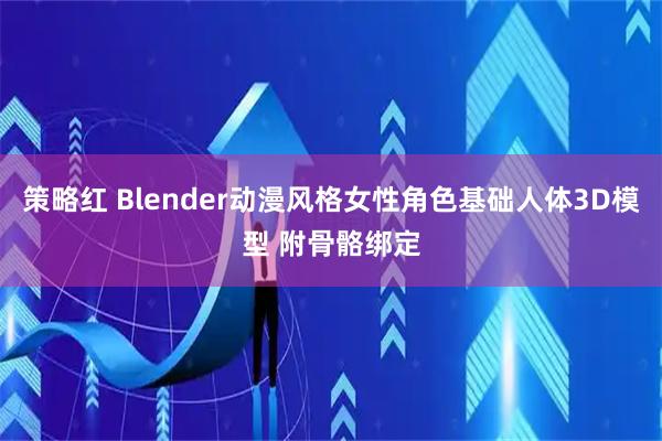 策略红 Blender动漫风格女性角色基础人体3D模型 附骨骼绑定