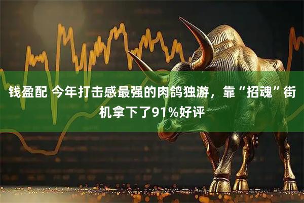 钱盈配 今年打击感最强的肉鸽独游，靠“招魂”街机拿下了91%好评