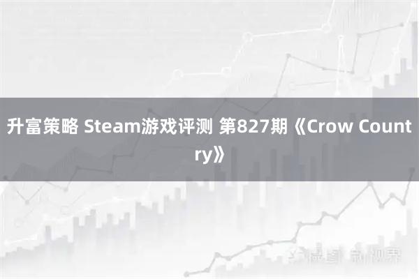 升富策略 Steam游戏评测 第827期《Crow Country》