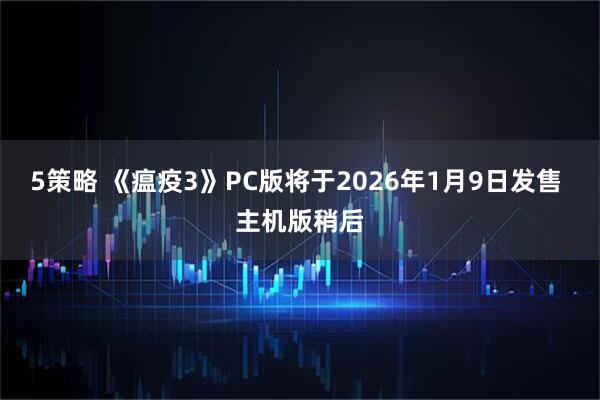 5策略 《瘟疫3》PC版将于2026年1月9日发售 主机版稍后