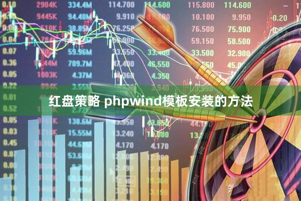 红盘策略 phpwind模板安装的方法